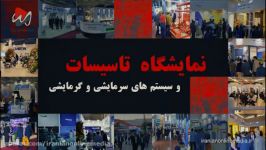 پوشش تصویری نمایشگاه ها  نمایشگاه تاسیسات تهران