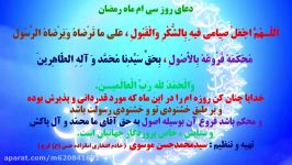 قرائت دعای روز 30 ماه مبارک رمضان نوای حاج سیدمحمدحسن موسوی