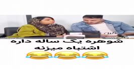 شوهره داره یه ساله اشتباه میزنه