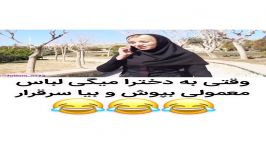 وقتی به دخترا میگی لباس معمولی بپوش