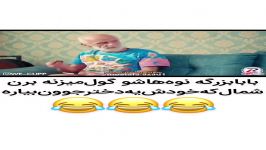 بابابزرگه نوه‌هاشو گول میزنه برن شمال خودش یه دخترجوون بیاره خونه