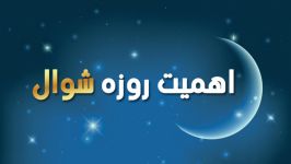 اهمیت روزه ماه شوال