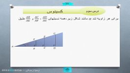 پودمان ۵ ریاضی دهم فنی،درس سوم کسینوس،جناب آقای رحمانی