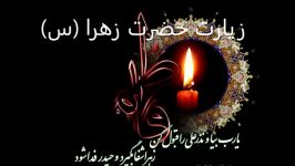 زیارت حضرت زهرا س بسیار زیبا حاج محمد طاهری Ziarat