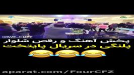 پخش آهنگ رقص شلوار پلنگی در سریال پایتخت