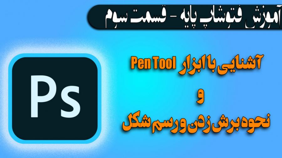 آموزش فتوشاپ پایه  قسمت سوم شناخت ابزار Pen Tool برش زدن رسم شکل 