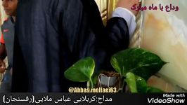 وداع ماه رمضان،عباس ملایی فرد