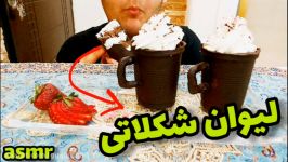 موکبانگ لیوان شکلاتی + پشت صحنه  چالش اسمر  گوگولی فود