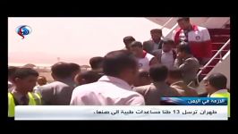 ارسال 13 تن کمک های پزشکی ایران به یمن + ویدئو