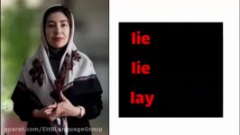 آموزش مکالمه زبان انگلیسی  lie lie lay  عفت بهبود