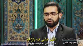 دعای روز بیست نهم ماه رمضان نوای حاج حمیدرضا طاهری