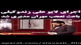 اجرای لایو زنده  علی زند وکیلی باعث تعجب مهران مدیری شد