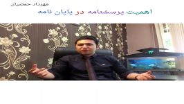 اهمیت پرسشنامه در پایان نامه مهرداد حمصیان