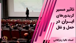 تاثیر مسیر کریدورهای ایران در حمل نقل