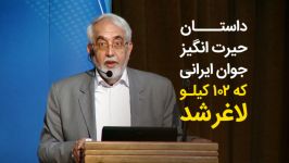 وقتی محدرضای 186 کیلویی تونست، یعنی تو هم می تونی