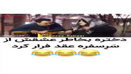 دختره بخاطر عشقش سفره عقد فرار کرد