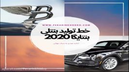 خط تولید بنتلی بنتایگا 2020 پرارین خودرو