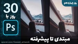 آموزش فتوشاپ مبتدی تا حرفه ای روز چهاردهم