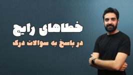 خطاهای رایج در پاسخ به سوالات درک عمومی معماری قسمت 1