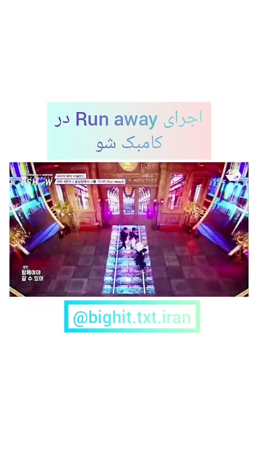 اجرای run away در کامبک شو تی اکس تی