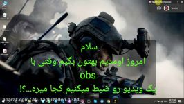 ویدئو رکورد شده در obs کجا ذخیره میشه؟؟