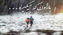 آهنگ مهراب مجرد  بارون میگیره