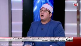 تلاوت «سوره نور» استاد شیخ محمود شحات انور جدید 2020