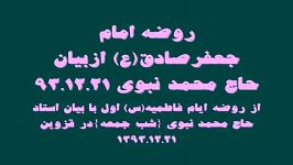 ازدلربایان باخدا943روضه امام جعفر صادق حاجی نبوی