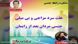 مشاوره رابطه جنسیعلت سرد مزاجی بی میلی جنسی مردان بعد زایمان