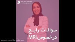 سوالات رايج در خصوص MRI