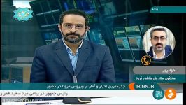 جان باختگان کرونا در کشور به ۷۴۱۷ نفر رسید