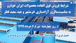 نگاهی به شرایط فروش فوق العاده ۴ محصول ایران خودرو