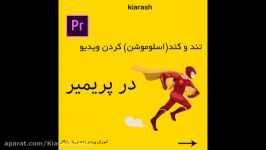 تند کنداسلوموشن کردن ویدیو در پریمیر