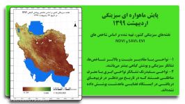 رویدادهای سنجش دور 27 اردیبهشت الی 2 خرداد 99