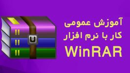 آموزش عمومی کار نرم افزار WinRAR به زبان فارسی