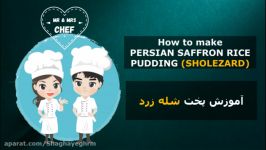 آموزش پخت شله زرد  How to cook PERSIAN SAFFRON RICE PUDDING