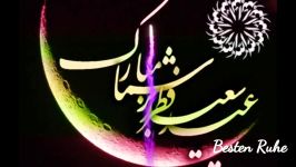 عید سعید فطر مبارک  تبریک عید فطر