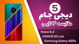 دیجی جام 5 مقایسه گوشی های Samsung Galaxy A20s Vs HONOR 20 Lite Vs Nokia 6.2