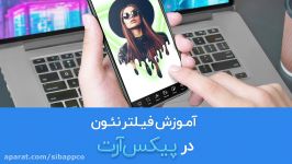 آموزش فیلتر نئون در پیکس آرت PicsArt