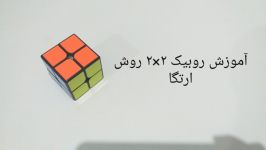 آموزش حل روبیک ۲×۲ روش ارتگا