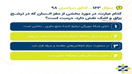 بررسی سوال 163 کنکور سراسری 98