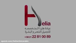 التحجيم الحواجب بعد زراعة الحواجب الطبيعي  عیادة هلیا  00989120234708