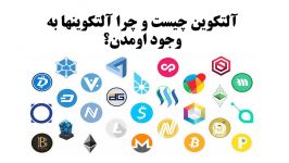 آشنایی رمز ارزهاویدیوی سوم 