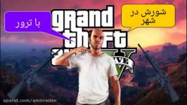 شورش در شهر ترور در gta v. ترور اعصاب نداره