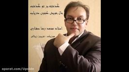 گذشته بر تو گذشت حال خویش کنون دریاب  شعر صدای شاعر استاد محمدرضا صفاری