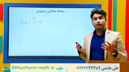 ریاضی دوازدهم تجربی فصل دوم درس معادله مثلثاتی علی هاشمی