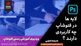 لایه‌ها در فتوشاپ چه کاربردی دارند؟ آموزش رسمی فتوشاپ  فارسی