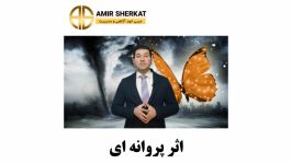 آیا راجب اثر پروانه ای چیزی شنیدید؟