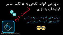 5 کلید میانبر فوتوشاپ 2 به زبان فارسی