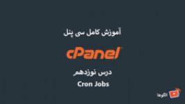 آموزش سی پنل cpanel  قسمت نوزدهم  Cron Jobs